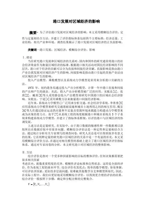 区域经济对港口发展的影响