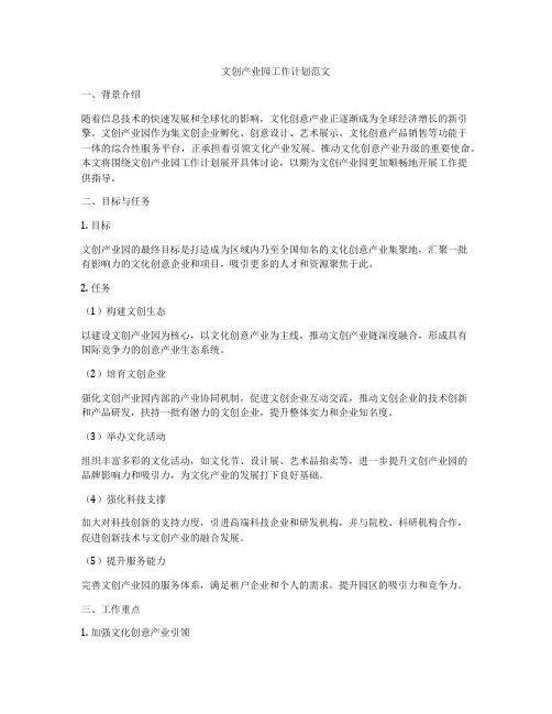 文创产业园工作计划范文