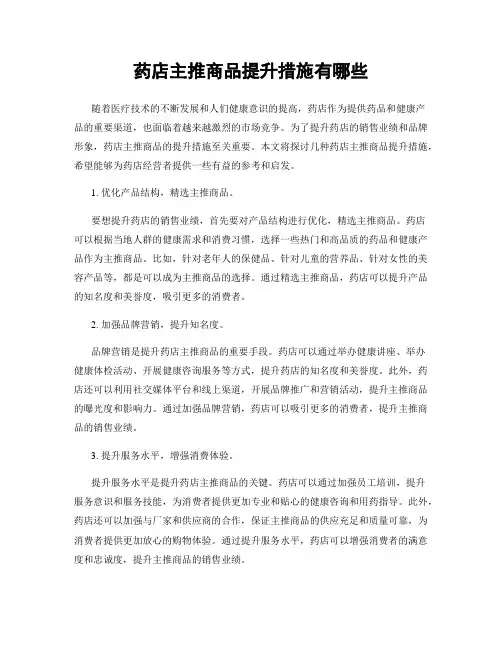 药店主推商品提升措施有哪些