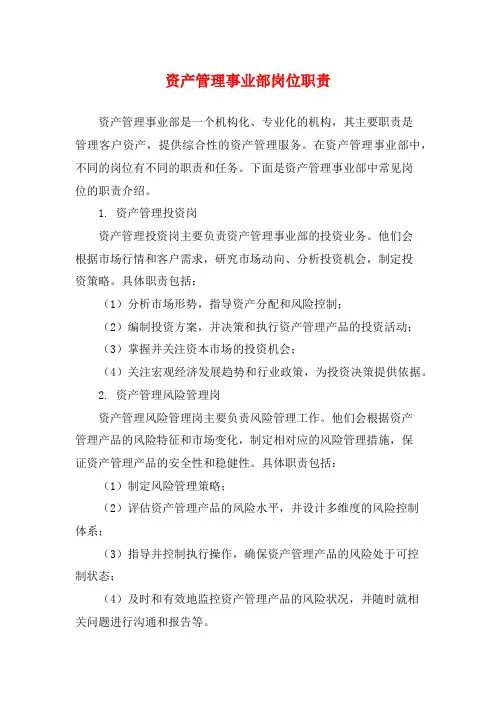 资产管理事业部岗位职责