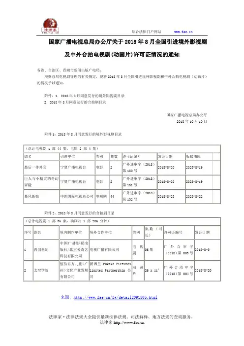 国家广播电视总局办公厅关于2018年8月全国引进境外影视剧及中外合拍电视剧(动画片)许可证情况的通知-国家规