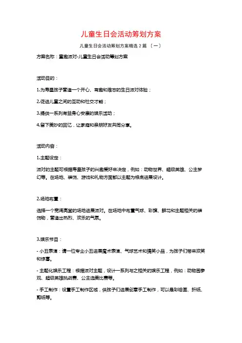 儿童生日会活动策划方案篇