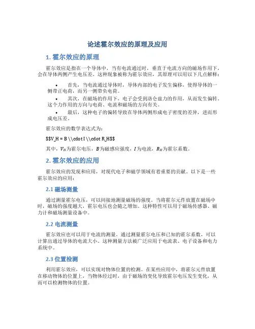 论述霍尔效应的原理及应用