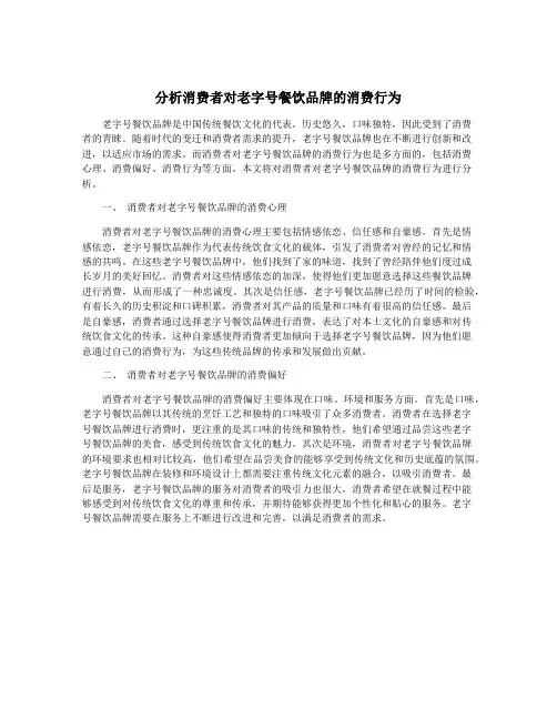 分析消费者对老字号餐饮品牌的消费行为