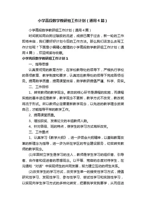 小学高段数学教研组工作计划（通用4篇）