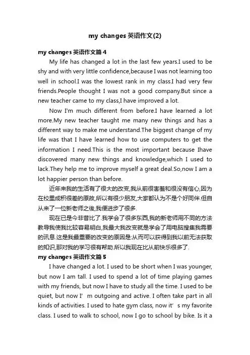 mychanges英语作文（2）
