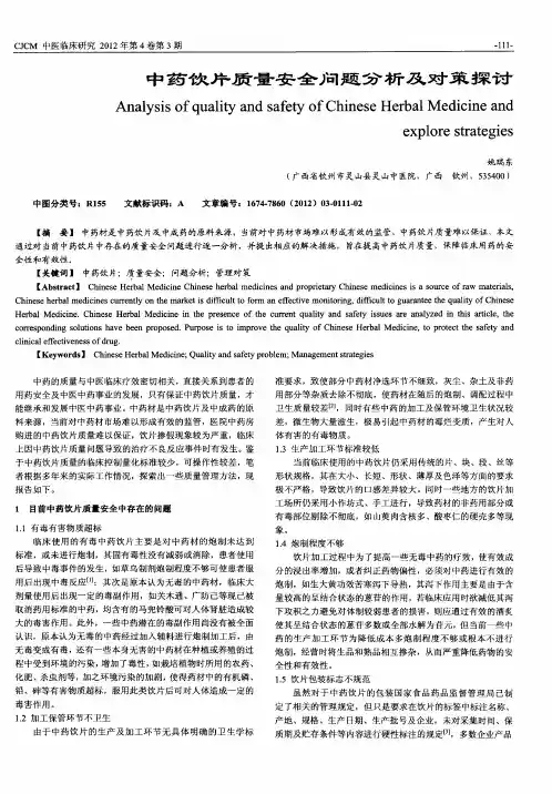 中药饮片质量安全问题分析及对策探讨