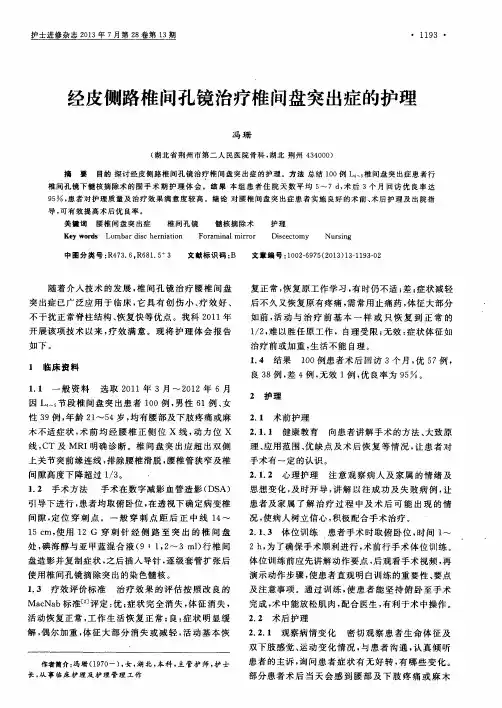 经皮侧路椎间孔镜治疗椎间盘突出症的护理
