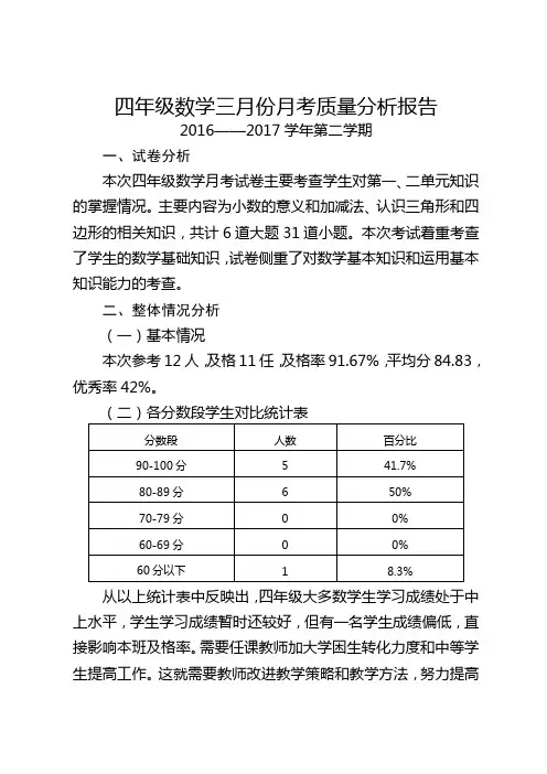 四年级数学三月月考质量分析