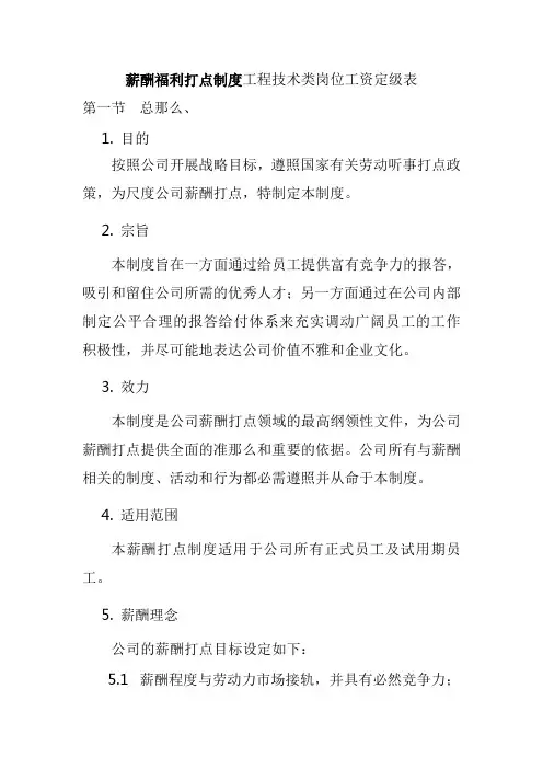 薪酬管理工程技术类岗位工资定级表