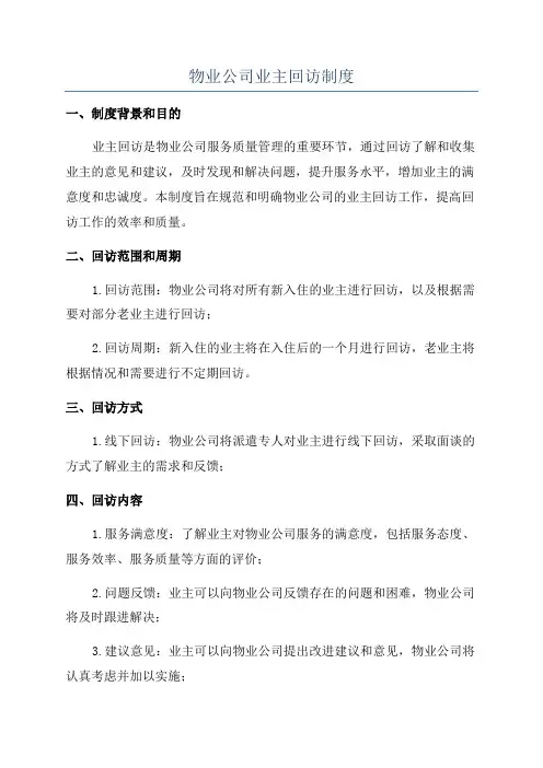 物业公司业主回访制度