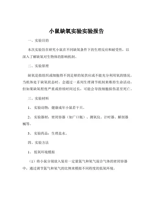 小鼠缺氧实验实验报告