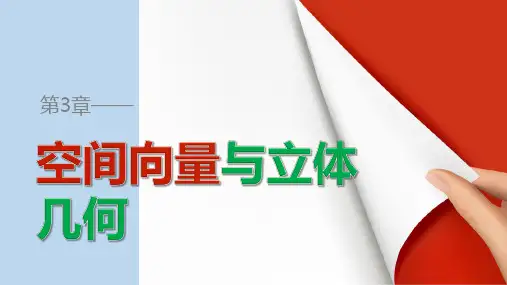 高中数学苏教版选修2-1课件： 3.1.2 共面向量定理 课件 