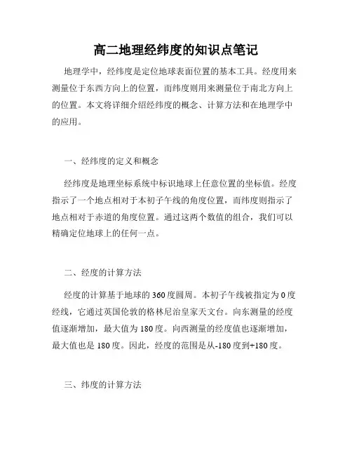 高二地理经纬度的知识点笔记