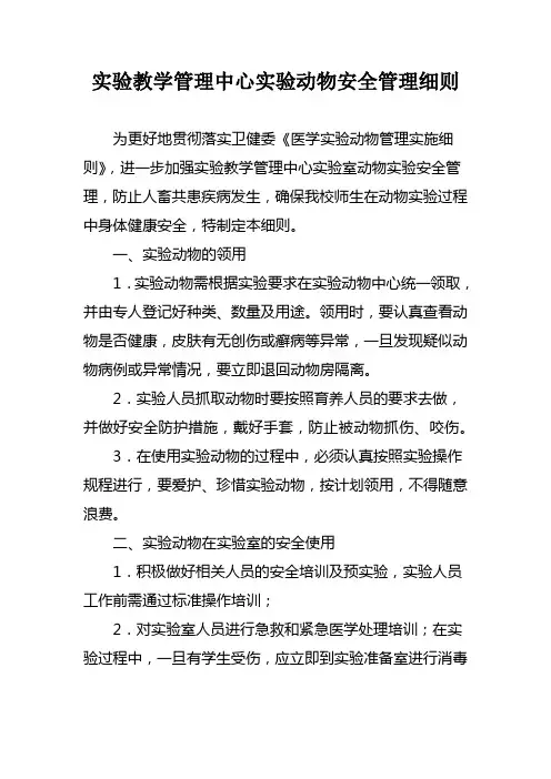 实验教学管理中心实验动物安全管理细则
