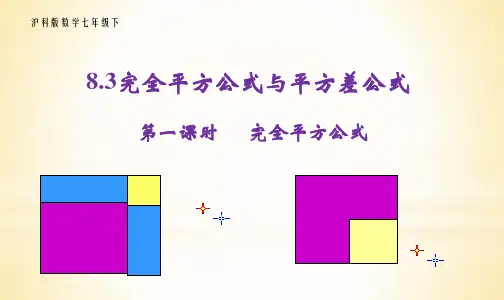 沪科版数学七年级下完全平方公式与平方差公式(第1课时,完全平方公式)课件
