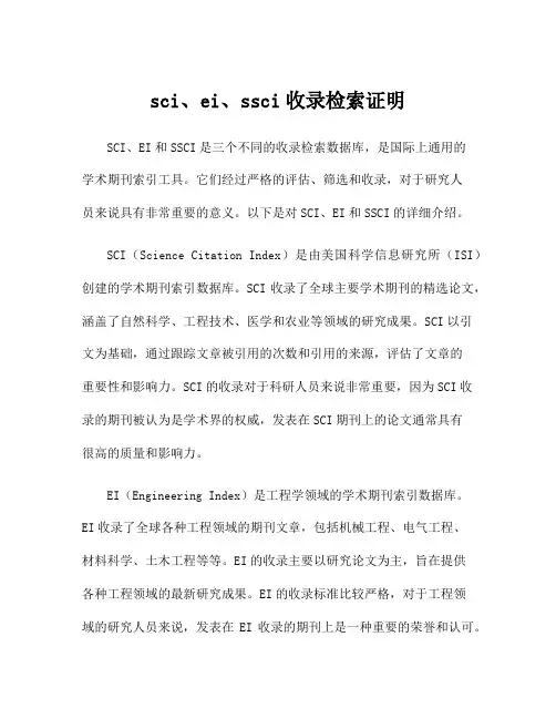 sci、ei、ssci收录检索证明