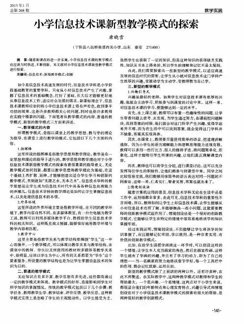 小学信息技术课新型教学模式的探索