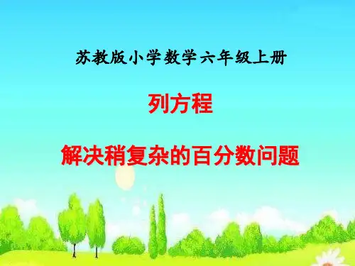 列方程解决稍复杂的百分数问题