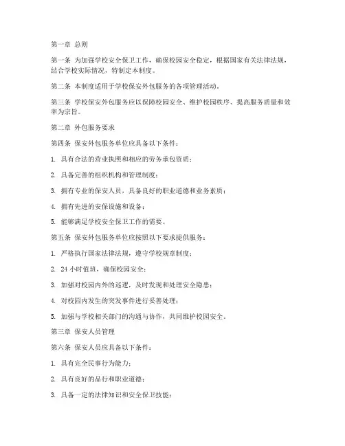 学校保安外包管理制度