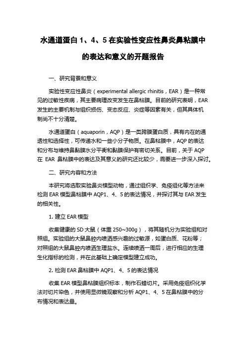 水通道蛋白1、4、5在实验性变应性鼻炎鼻粘膜中的表达和意义的开题报告