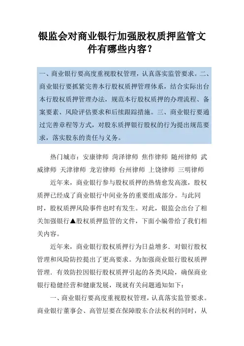 银监会对商业银行加强股权质押监管文件有哪些内容？