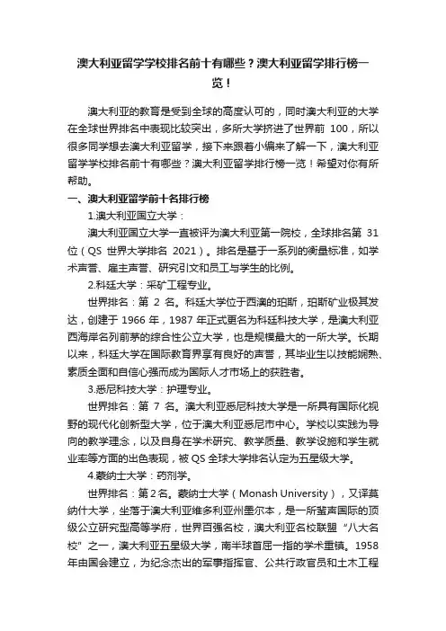 澳大利亚留学学校排名前十有哪些？澳大利亚留学排行榜一览！