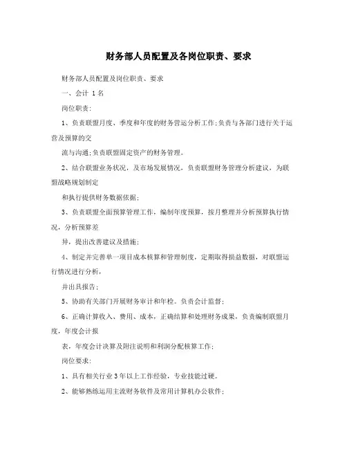 财务部人员配置及各岗位职责、要求