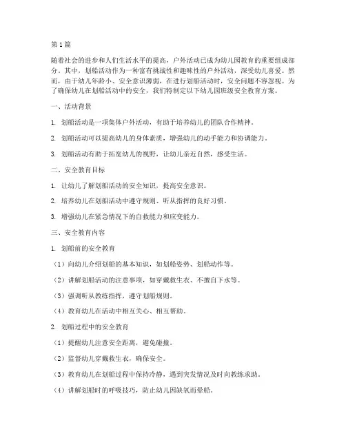 幼儿园班级安全教育划船(3篇)