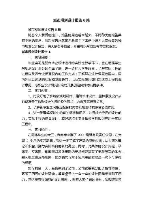 城市规划设计报告6篇
