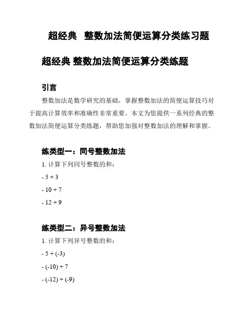 超经典   整数加法简便运算分类练习题