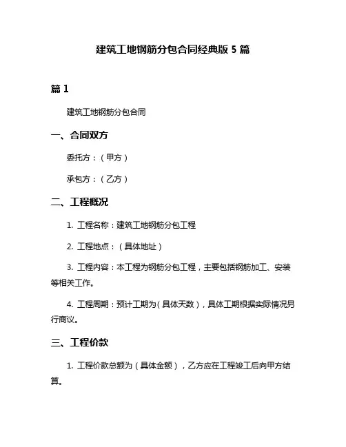 建筑工地钢筋分包合同经典版5篇