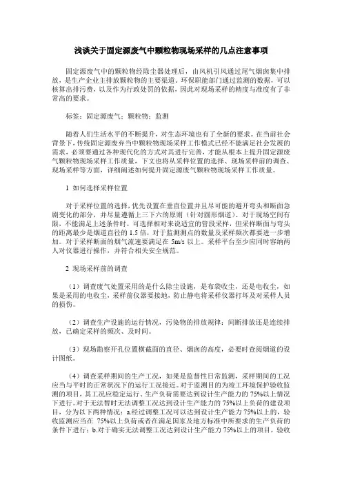 浅谈关于固定源废气中颗粒物现场采样的几点注意事项