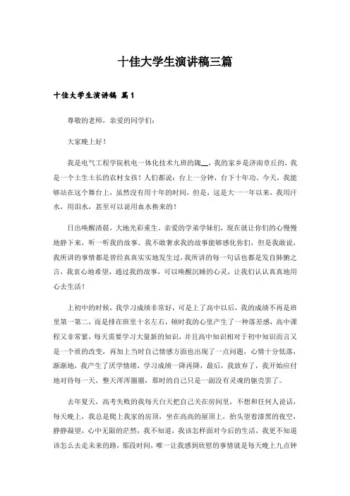 2024年十佳大学生演讲稿三篇_6
