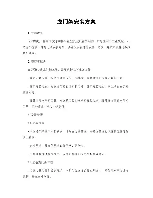 龙门架安装方案