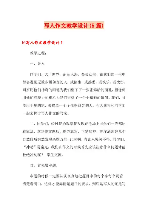 写人作文教学设计(5篇)