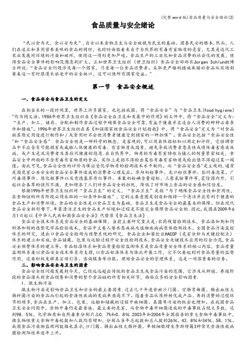 (完整word版)食品质量与安全绪论(2)