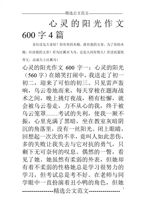 心灵的阳光作文600字4篇