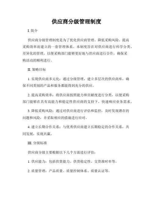 供应商分级管理制度