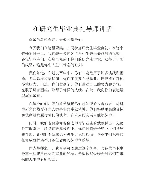 在研究生毕业典礼导师讲话