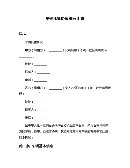 车辆托管协议模板5篇