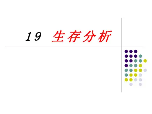 (统计学第十周)生存分析—李琳琳老师分析