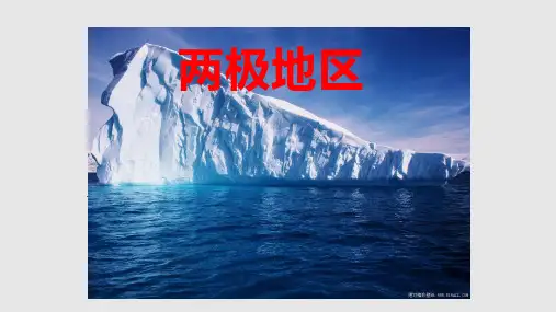 区域地理-两极地区