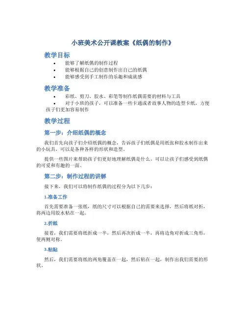 小班美术公开课教案《纸偶的制作》