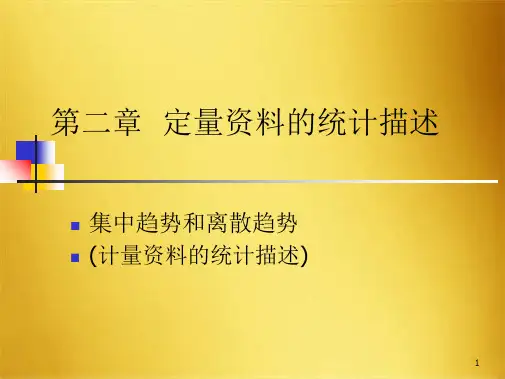 卫生统计学课件 第二章 计量资料的统计描述(共33张PPT)