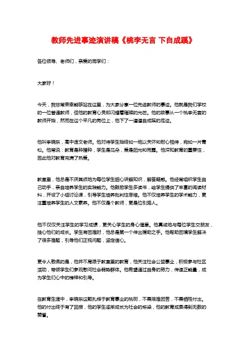 教师先进事迹演讲稿《桃李无言 下自成蹊》