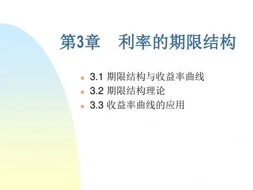固定收益证 券利率的期限结构课件