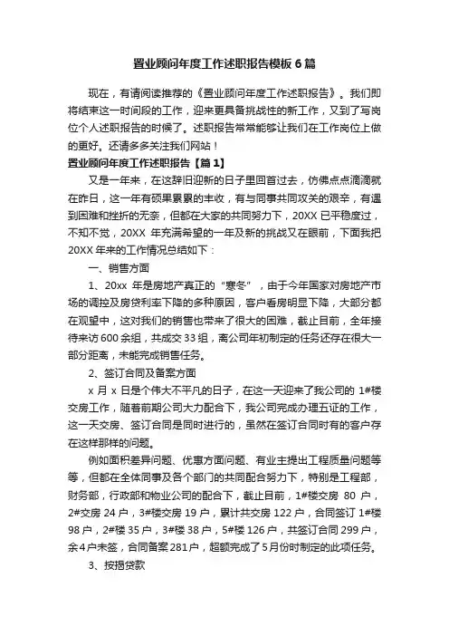 置业顾问年度工作述职报告模板6篇