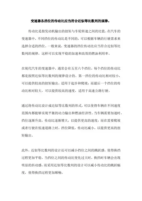 变速器各挡位的传动比应当符合近似等比数列的规律。