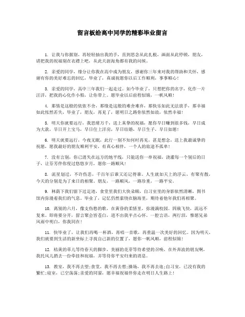 留言板给高中同学的精彩毕业留言